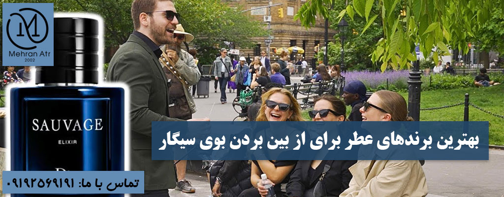 عطرهایی برای از بین رفتن بوی سیگار
