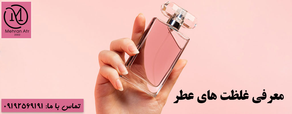 غلظت‌ های عطر