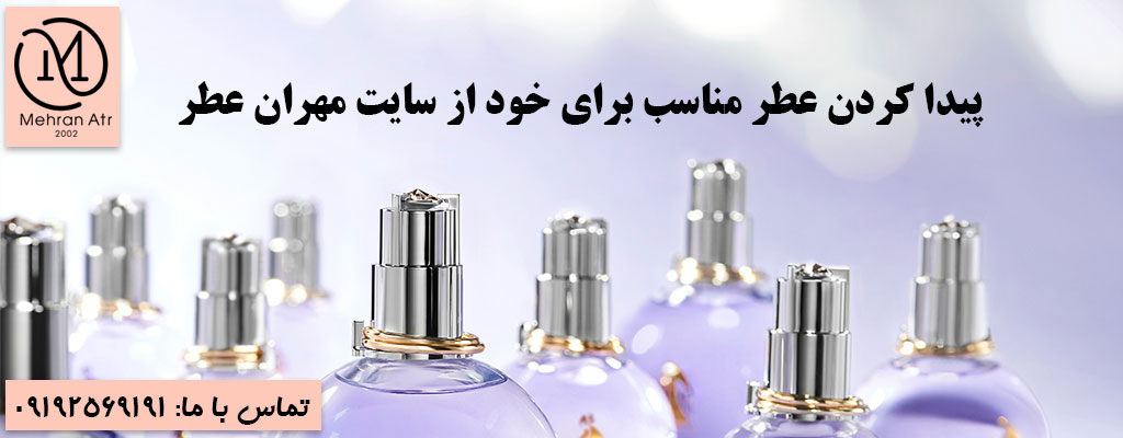 چگونه عطر مناسب خود را پیدا کنیم؟