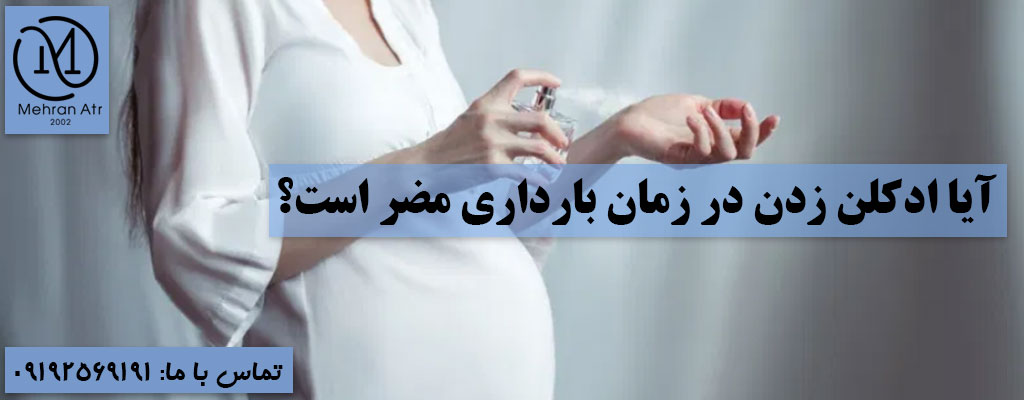 ادکلن زدن در زمان بارداری