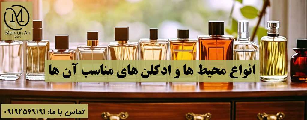ادکلنی مناسب محیط