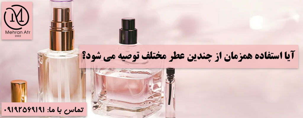 استفاده همزمان از چندین عطر مختلف