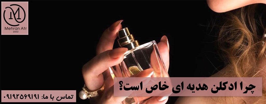 انتخاب ادکلن به عنوان کادو