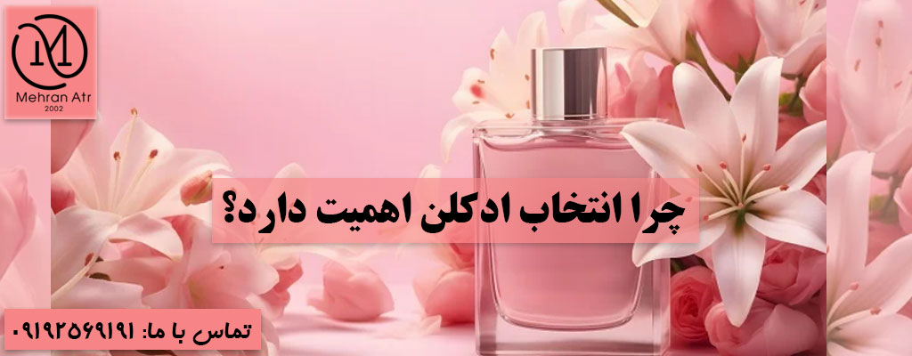 انتخاب بهترین ادکلن