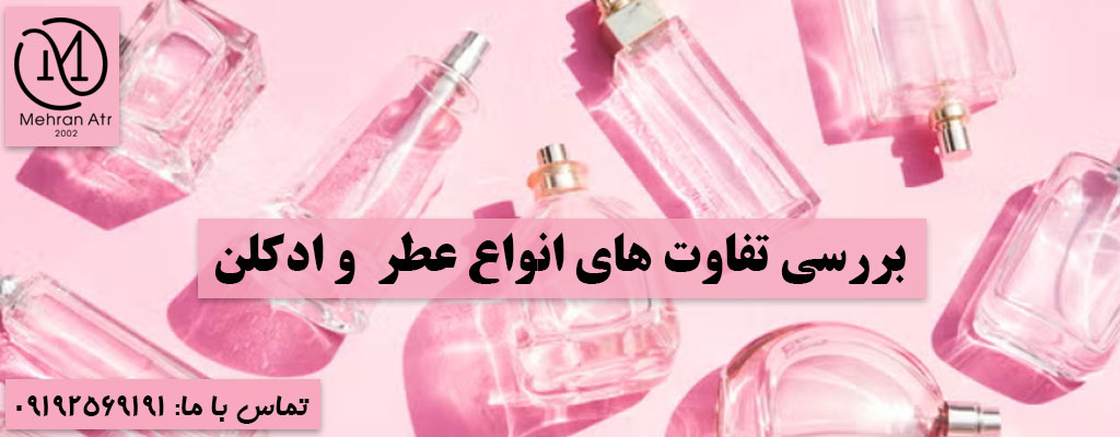 تفاوت انواع عطر و ادکلن