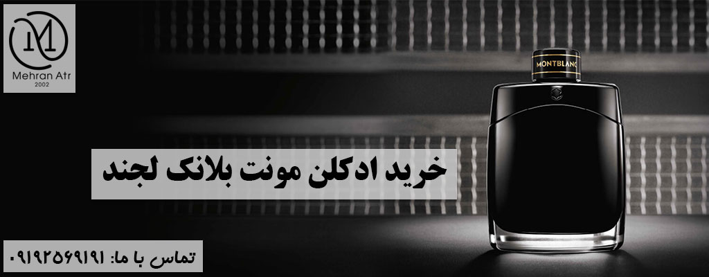 خرید ادکلن مونت بلانک لجند