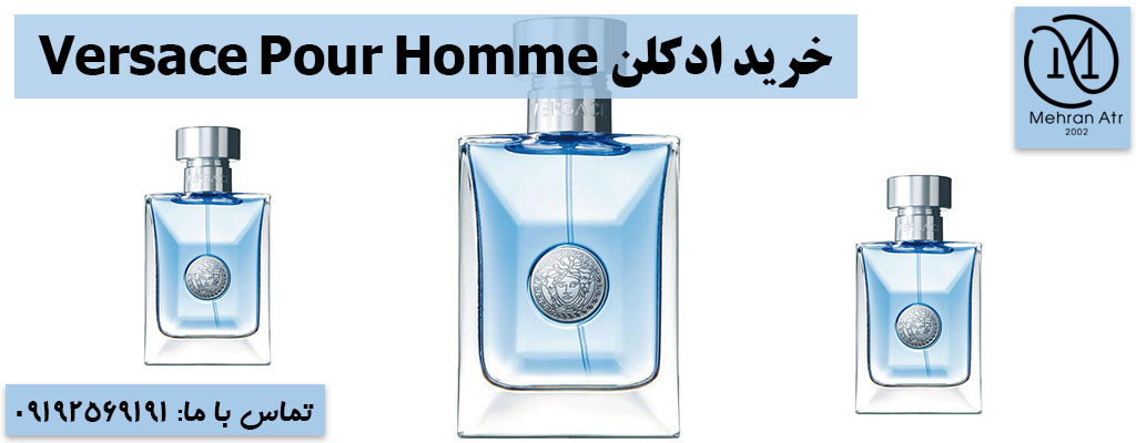 خرید ادکلن ورساچه پورهوم