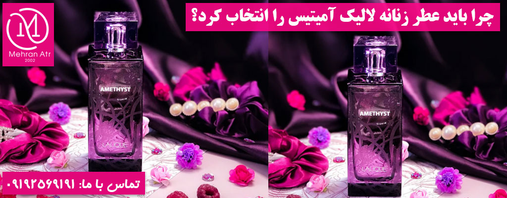 خرید عطر زنانه لالیک آمیتیس