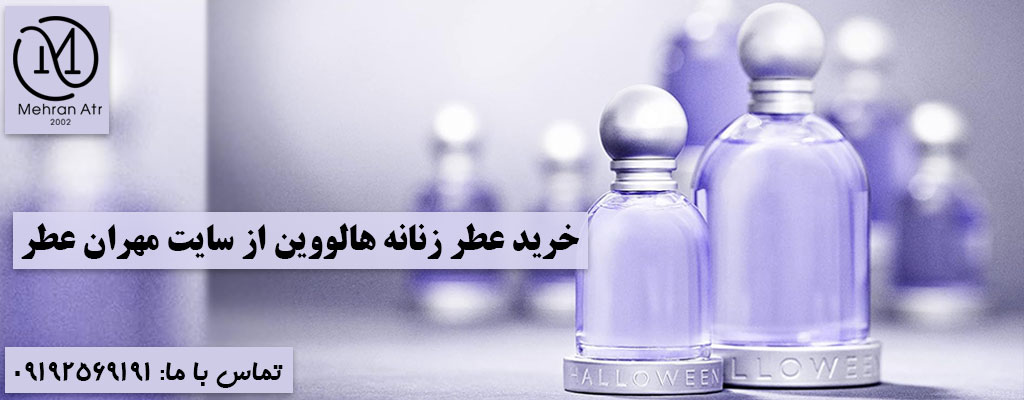 خرید عطر زنانه هالووین