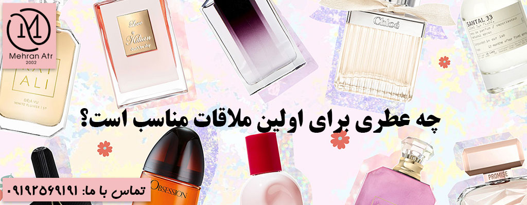 عطر مناسب برای اولین ملاقات