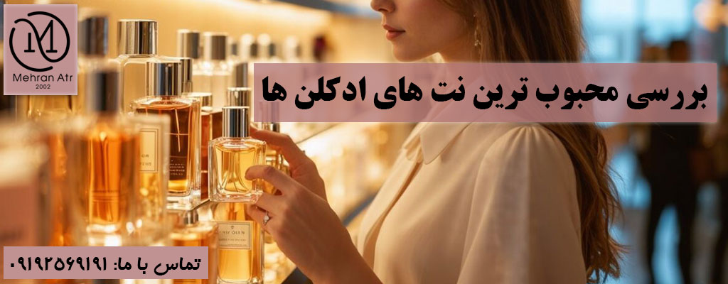 محبوب‌ ترین نت‌ های ادکلن‌