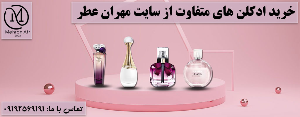نکات جالب درباره ادکلن‌ ها