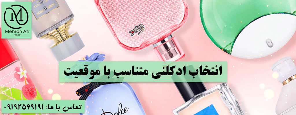 ادکلنی مناسب محیط