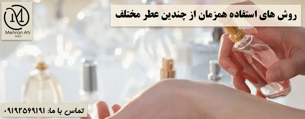 استفاده همزمان از چندین عطر مختلف