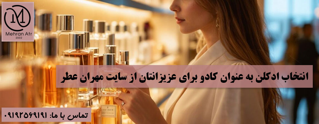انتخاب ادکلن به عنوان کادو