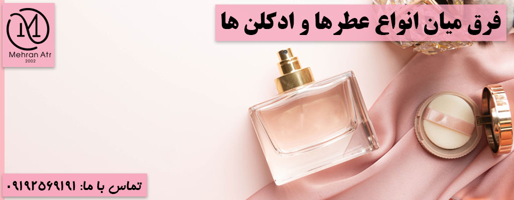 تفاوت انواع عطر و ادکلن