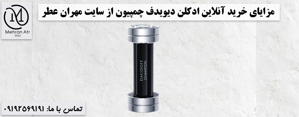 خرید ادکلن دیویدف چمپیون