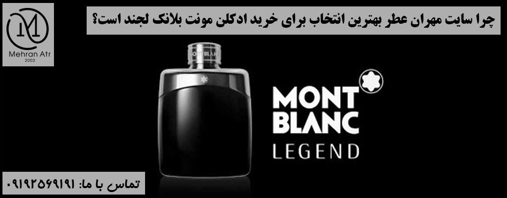 خرید ادکلن مونت بلانک لجند