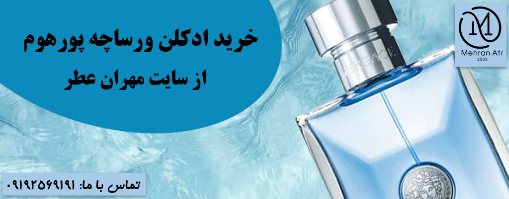 خرید ادکلن ورساچه پورهوم