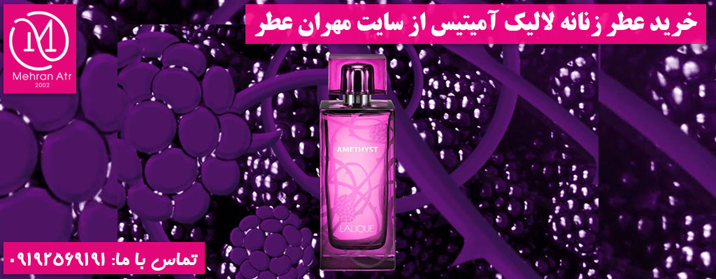 خرید عطر زنانه لالیک آمیتیس
