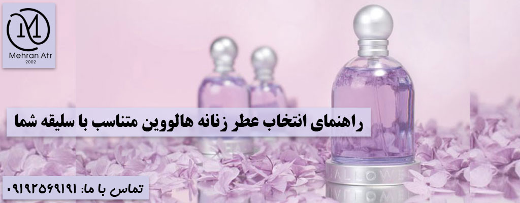 خرید عطر زنانه هالووین