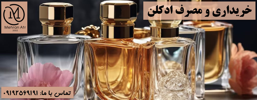 خرید و استفاده از ادکلن