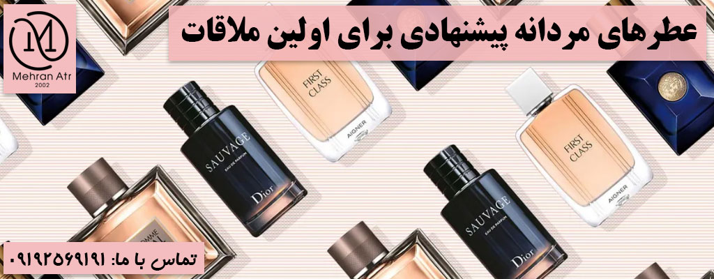 عطر مناسب برای اولین ملاقات