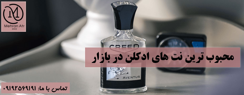 محبوب‌ ترین نت‌ های ادکلن‌