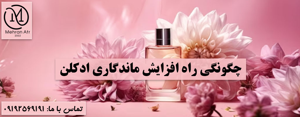 نکات جالب درباره ادکلن‌ ها