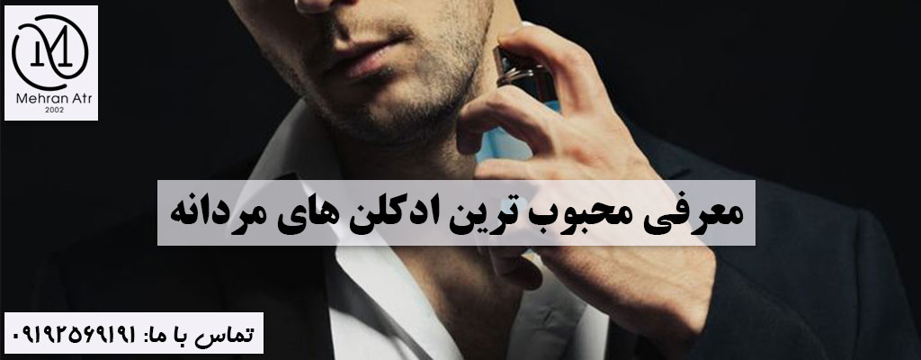 پرطرفدارترین ادکلن های مردانه
