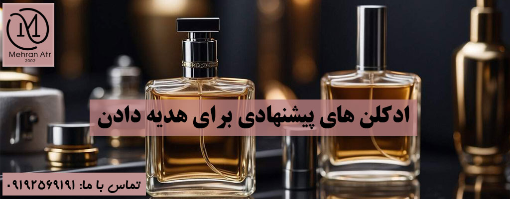 انتخاب ادکلن به عنوان کادو