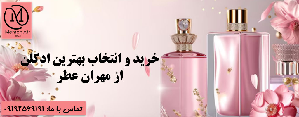 انتخاب بهترین ادکلن