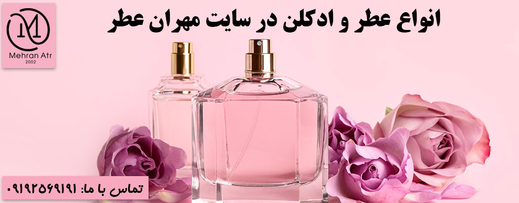 تفاوت انواع عطر و ادکلن