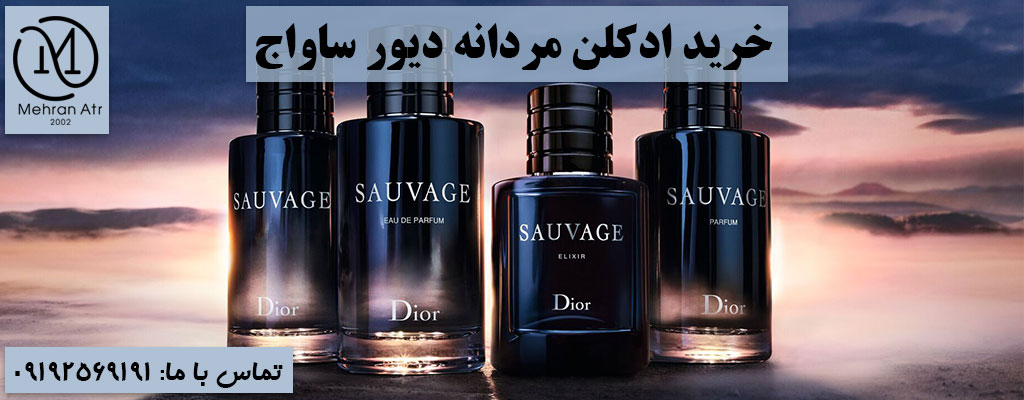خرید ادکلن Dior Sauvage