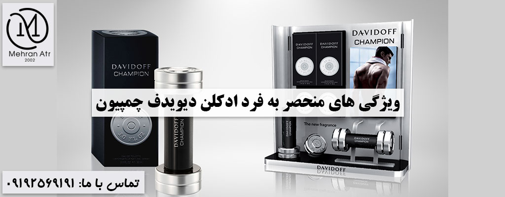 خرید ادکلن دیویدف چمپیون