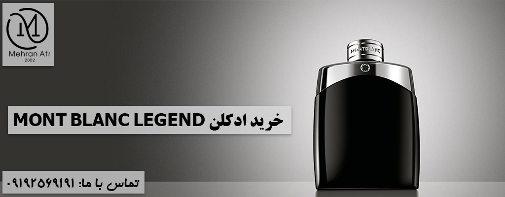 خرید ادکلن مونت بلانک لجند