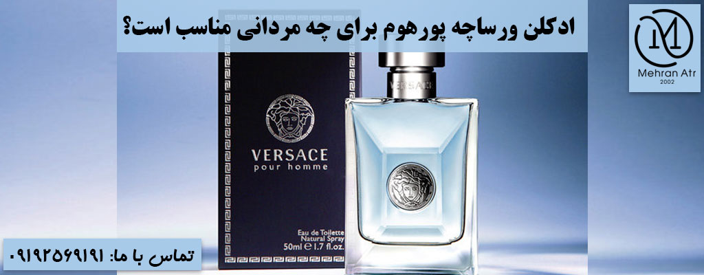 خرید ادکلن ورساچه پورهوم