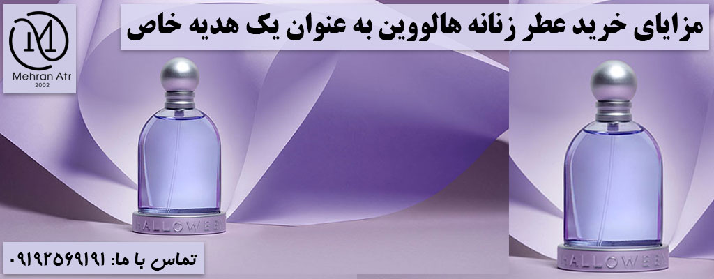 خرید عطر زنانه هالووین