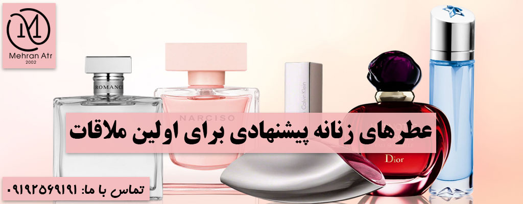 عطر مناسب برای اولین ملاقات