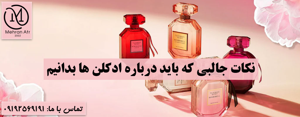 نکات جالب درباره ادکلن‌ ها