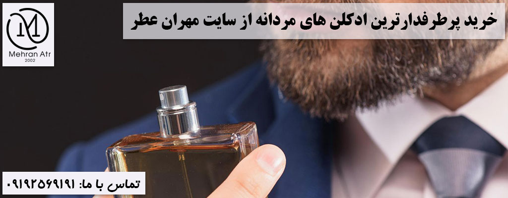 پرطرفدارترین ادکلن های مردانه