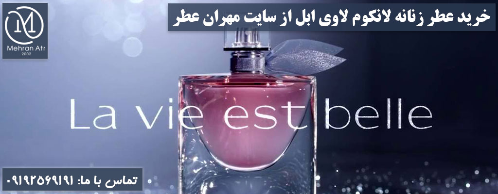 خرید عطر زنانه لانکوم لاوی ابل