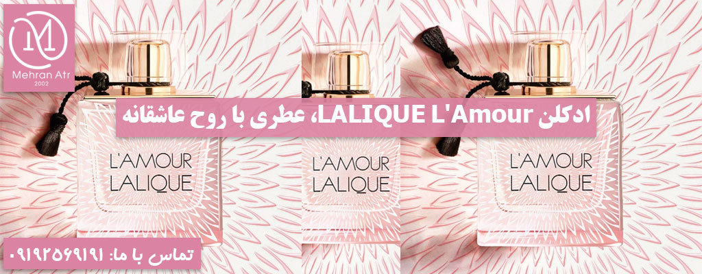 ادکلن LALIQUE L'Amour