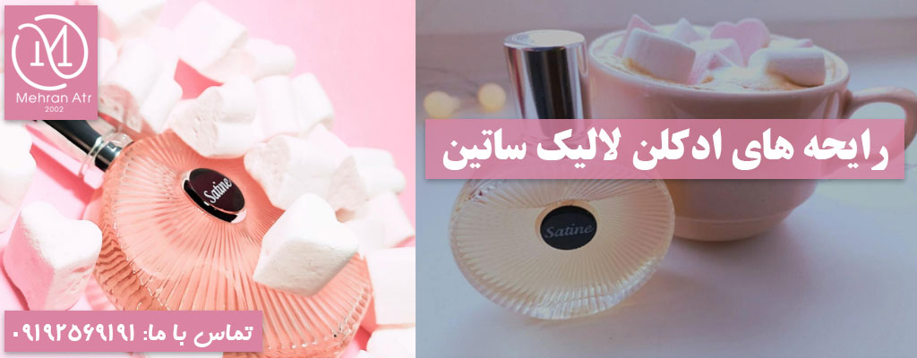 ادکلن لالیک ساتین