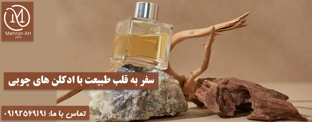 ادکلن‌ های چوبی