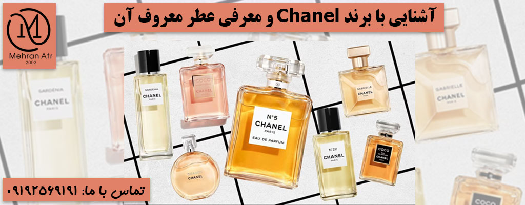 برند Chanel و معرفی عطر معروف آن