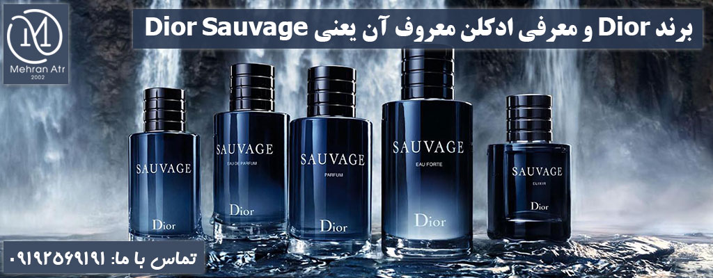 برند Dior و معرفی ادکلن معروف آن