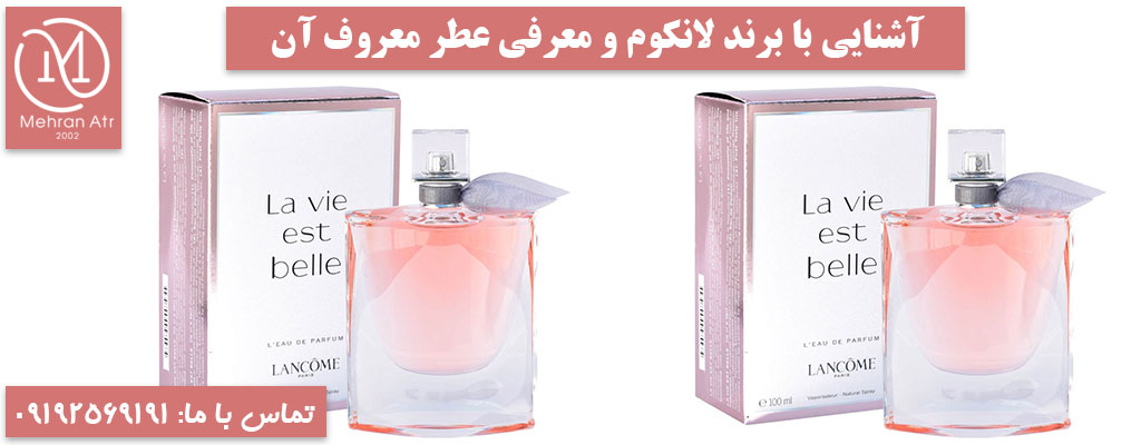 برند لانکوم و معرفی عطر معروف آن