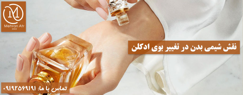 بوی متفاوت ادکلن