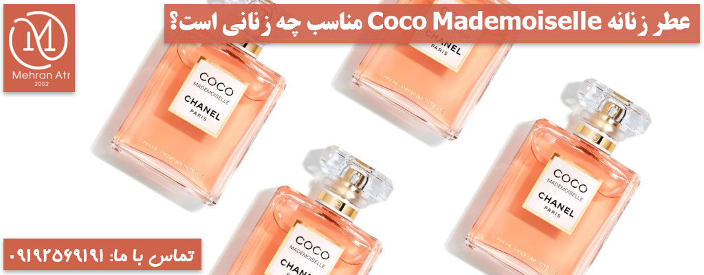 خرید عطر زنانه شنل کوکو مادمازل